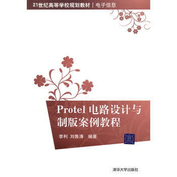 Protel電路設計與製闆案例教程(21世紀高等學校規劃教材 電子信息) pdf epub mobi 電子書 下載
