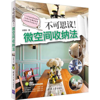 不可思議！微空間收納法 配光盤 幸福空間設計師叢書 宋雯鈴 pdf epub mobi 電子書 下載