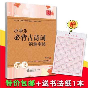 【赠书法纸】田英章楷书 小学生必 背古诗词 钢笔字帖 硬笔书法 临摹帖 小学生古诗词 田英章学生楷书 pdf epub mobi 电子书 下载