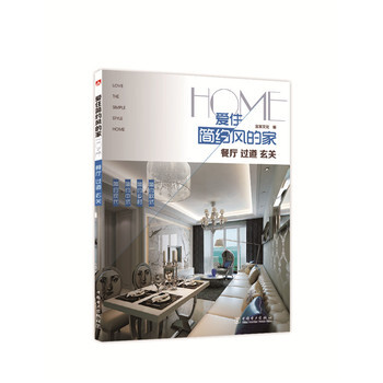愛住簡約風的傢 餐廳 過道 玄關 pdf epub mobi 電子書 下載
