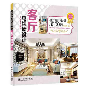客廳細節設計3000例 客廳電視牆設計 pdf epub mobi 電子書 下載