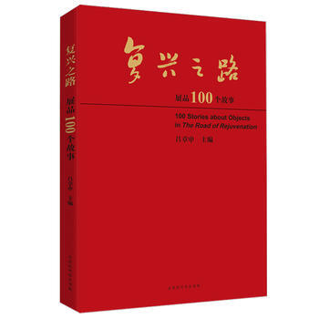 复兴之路展品100个故事 吕章申 pdf epub mobi 电子书 下载
