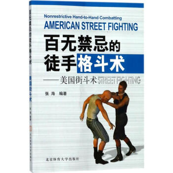 百无禁忌的徒手格斗术 pdf epub mobi 电子书 下载