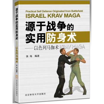 以色列马伽术:源于战争的实用防身术 pdf epub mobi 电子书 下载