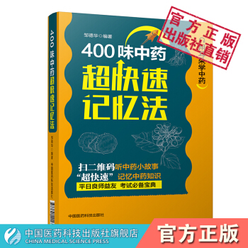 400味中药超快速记忆法 邹德华编著 中国医药科技出版社 pdf epub mobi 电子书 下载