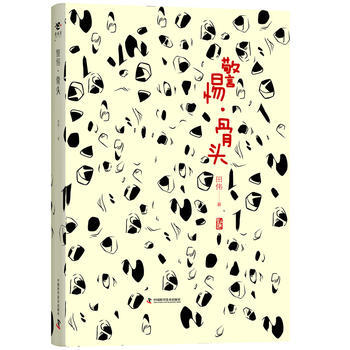 警惕 骨頭 田偉 pdf epub mobi 電子書 下載