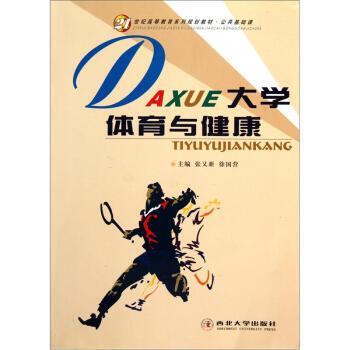 21世纪高等教育系列规划教材 公共基础课：大学体育与健康 pdf epub mobi 电子书 下载