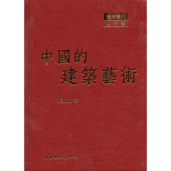 [A334] 中國的建築藝術 pdf epub mobi 電子書 下載