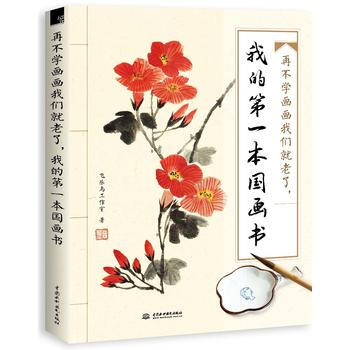 再不學畫畫我們就老瞭，我的本國畫書 飛樂鳥工作室