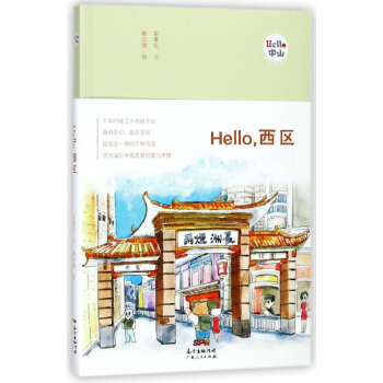 Hello西区/Hello中山手绘漫画系列 pdf epub mobi 电子书 下载