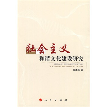 社會主義和諧文化建設研究 鄢本鳳 9787010085999 pdf epub mobi 電子書 下載