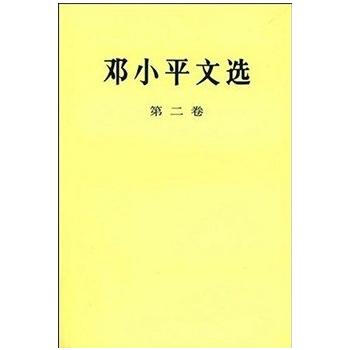 鄧文選(第二捲)精裝 鄧小平 9787010020686 pdf epub mobi 電子書 下載