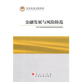 金融发展与风险防范—科学发展主题案例 出版社:人民出版社 9787010095769 pdf epub mobi 电子书 下载