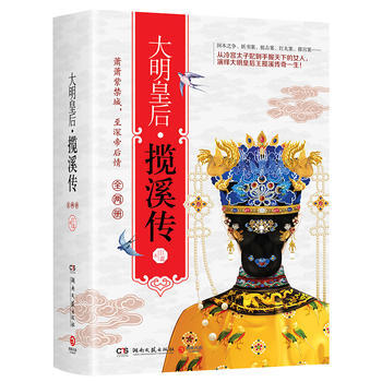 大明皇後 攬溪傳(全兩冊) pdf epub mobi 電子書 下載