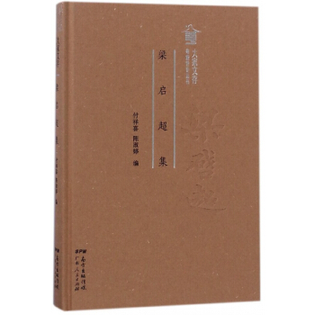 梁启超集(精)/大家文存/粤派评论丛书 pdf epub mobi 电子书 下载