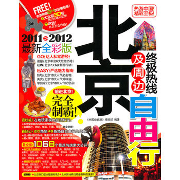 北京及周边热线自由行 《中国经典曲游》编辑部 9787563379675 pdf epub mobi 电子书 下载