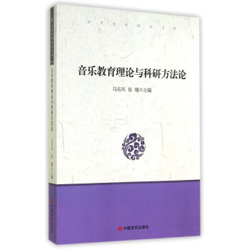 音乐教育理论与科研方法论 pdf epub mobi 电子书 下载