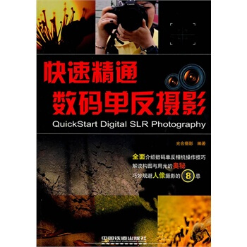 快速精通数码单反摄影 光合摄影著 9787113129965 pdf epub mobi 电子书 下载