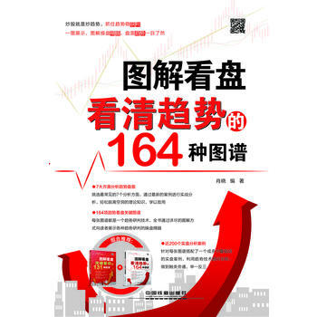 《图解看盘：看清趋势的164种图谱》 肖晓 9787113155377 pdf epub mobi 电子书 下载
