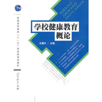 学校健康教育概论 王建平 9787107230769 pdf epub mobi 电子书 下载