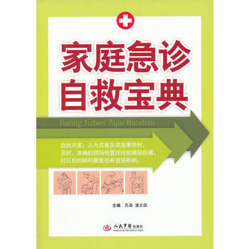 傢庭急診自救寶典 蘇磊 9787509151723 pdf epub mobi 電子書 下載