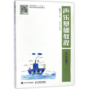 声乐基础教程(视频指导版高等院校十三五教师技能系列规划教材) pdf epub mobi 电子书 下载