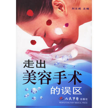 走出美容手术的误区 刘文阁 9787509103005 pdf epub mobi 电子书 下载