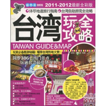 台湾玩全攻略(2011-2012) 《台湾玩全攻略》编辑部 9787563399604 pdf epub mobi 电子书 下载