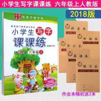 【送2本作业本】2018年秋季田英章小学生写字课课练 六年级上册6年级上人教版 小学生课本同步字帖 pdf epub mobi 电子书 下载