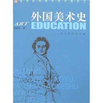 外国美术史 马延岳 9787102039831 pdf epub mobi 电子书 下载