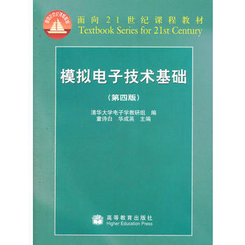 模擬電子技術基礎(第4版) 童詩白 華成英 9787040189223 pdf epub mobi 電子書 下載
