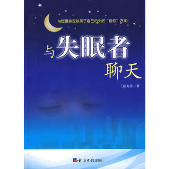 與失眠者聊天 王富龍 9787801809520 pdf epub mobi 電子書 下載
