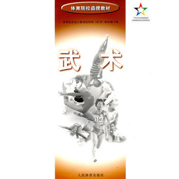 武术 出版社:人民体育出版社 9787500914020 pdf epub mobi 电子书 下载
