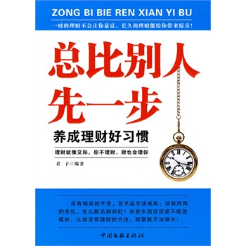 总比别人先一步养成理财好习惯 君子著 9787505967380 pdf epub mobi 电子书 下载