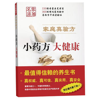 小藥房 大健康-傢庭真驗方 pdf epub mobi 電子書 下載