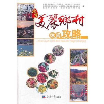 北京美丽乡村休闲攻略 北京市委农工委 9787802575844 pdf epub mobi 电子书 下载