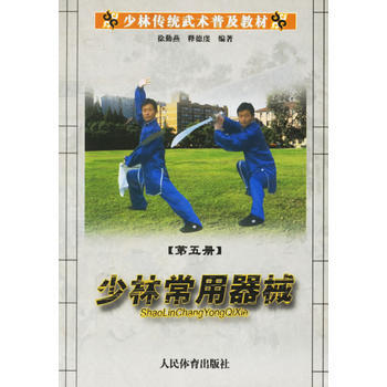 少林常用器械(少林传统武术普及教材) 徐勤燕,释德虔 9787500927402 pdf epub mobi 电子书 下载