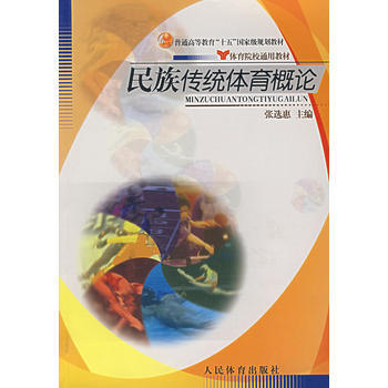 民族传统体育概论 张选惠 9787500928850 pdf epub mobi 电子书 下载