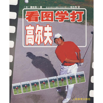 看图学打高尔夫 (日)横田真一,胡志伟 9787500929222 pdf epub mobi 电子书 下载