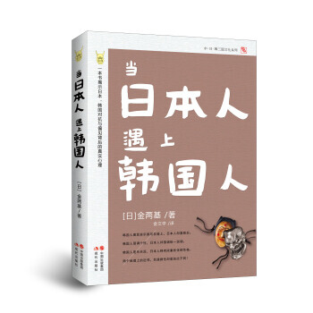 滿58包郵 當日本人遇上韓國人 9787514303612 [日] 金兩基,金文學 繪 pdf epub mobi 電子書 下載