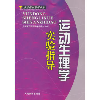 运动生理学实验指导 全国体育院校教材委员会 审定 9787500928485 pdf epub mobi 电子书 下载