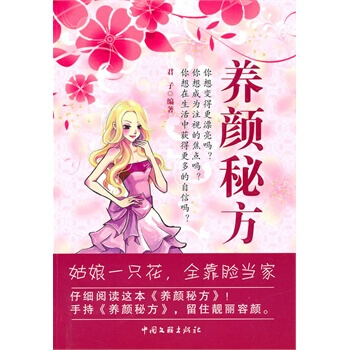 养颜秘方 君子著 9787505967397 pdf epub mobi 电子书 下载