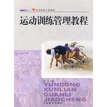 运动训练管理教程 刘青 9787500932192 pdf epub mobi 电子书 下载