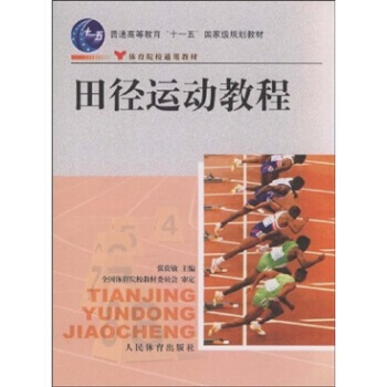 田径运动教程 张贵敏 9787500932895 pdf epub mobi 电子书 下载