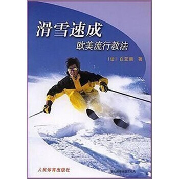 滑雪速成：欧美流行教法 [法] 白亚谰 9787500933137 pdf epub mobi 电子书 下载