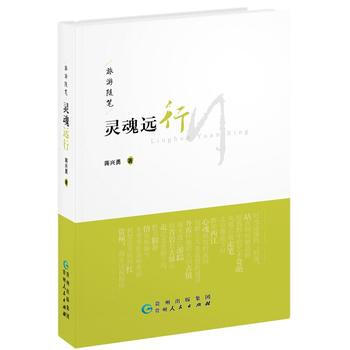 灵魂远行 蒋兴勇 9787221120168 pdf epub mobi 电子书 下载
