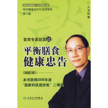平衡膳食健康忠告——本書獲得2005年度“國傢科技進步奬”二等奬 趙霖 978711707 pdf epub mobi 電子書 下載