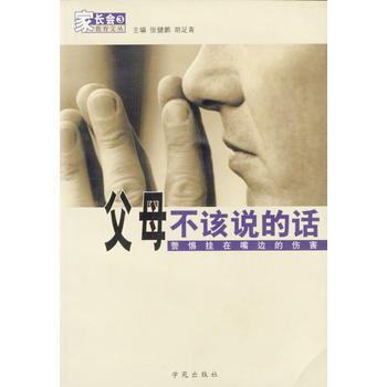 父母不该说的话 张健鹏,胡足青 9787507719512 pdf epub mobi 电子书 下载
