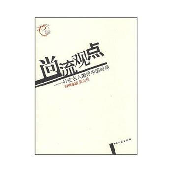 尚流观点：41位名人酷评中国时尚 《时尚家居》杂志社 9787505959279 pdf epub mobi 电子书 下载