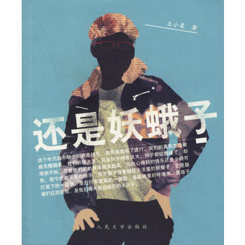 還是妖蛾子 王小柔 9787020057962 pdf epub mobi 電子書 下載
